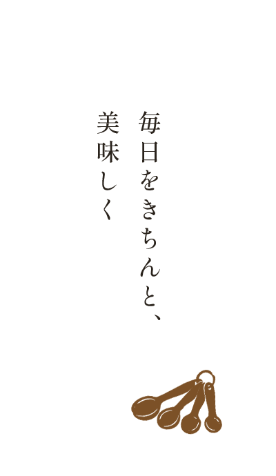 毎日をきちんと、美味しく
