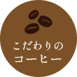 こだわりのコーヒー