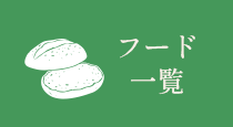 フード一覧