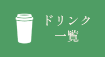 ドリンク一覧