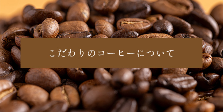 こだわりのコーヒーについて