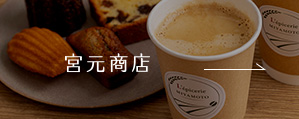 宮元商店